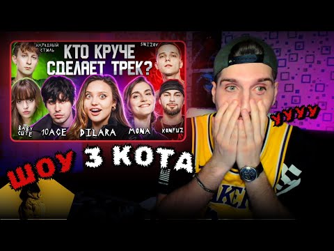 Видео: РЕАКЦИЯ. 3КОТАшоу.  DILARA, MONA, 10AGE, Konfuz, Baby Cute, SNIZOV, НАРОДНЫЙ СТИЛЬ.  OZZY СТРИМ