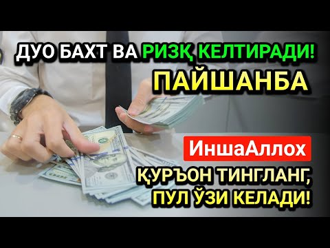 Видео: ЖУМОДАЛ-УЛА ПАЙШАНБА СИДА ЭНГ КУЧЛИ ДУО! ҲАР БИР ОРЗУНГИЗ АМИН БЎЛАД!