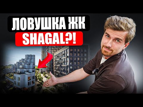 Видео: Эта очередь вас разорит в 2025! Стоит ли покупать ЖК Шагал? Обзор ЖК Shagal.