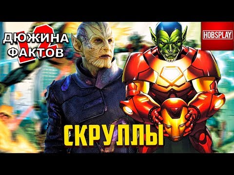 Видео: 12 Фактов о Скруллах / Капитан Марвел