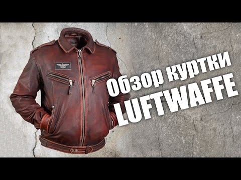 Видео: Кожаная куртка Luftwaffe