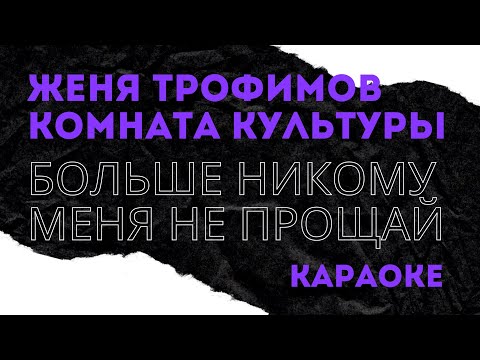 Видео: Комната Культуры и Женя Трофимов Больше никому меня не прощай караоке