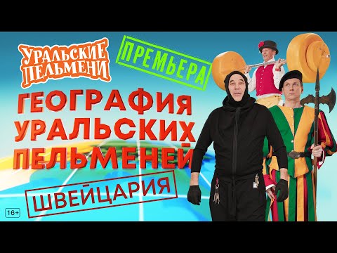 Видео: География Уральских Пельменей - Швейцария – Уральские Пельмени