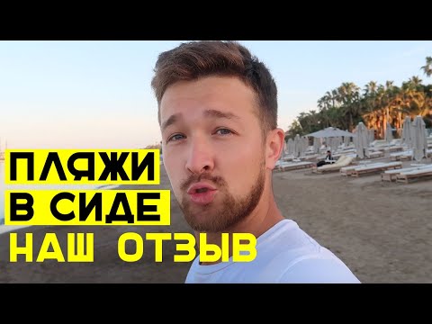 Видео: ПЛЯЖИ СИДЕ (ТУРЦИЯ) - наш отзыв и выбранный отель