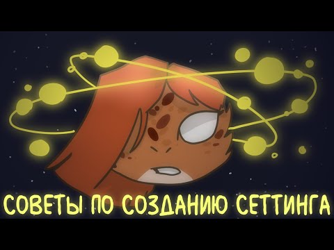 Видео: |Подкаст|Советы по созданию сеттинга|Sitana|
