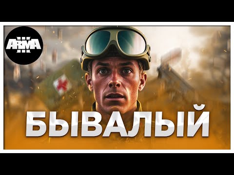 Видео: Отряд профессионалов | Arma 3 | Coop