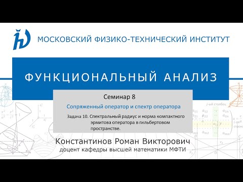Видео: Семинар 8. Задача №10 "Сопряженный оператор и спектр оператора" (Константинов Р.В.)