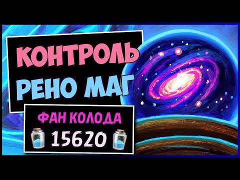 Видео: РЕНО МАГ✅CАМАЯ ШОКИРУЮЩАЯ КОЛОДА МАГА | HEARTHSTONE