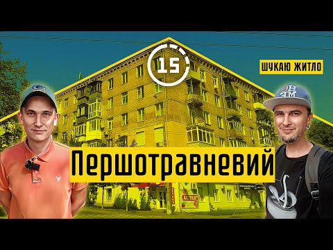 Видео: Першотравневий: перший житловий масив Києва, площа Космонавтів! 15-ти хвилинне місто Київ