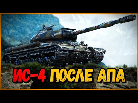 Видео: ИС-4 - ТЕПЕРЬ ОН СТАЛ ЛУЧШЕ? - Антикомандос Выпуск #5 | World of Tanks