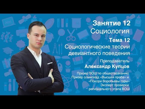 Видео: Урок 12. Социология. Социологические теории девиантного поведения