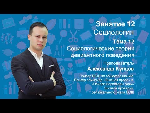 Видео: Урок 12. Социология. Социологические теории девиантного поведения