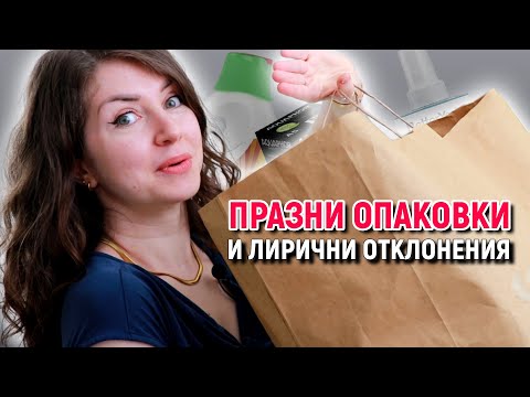 Видео: ПРАЗНИ ОПАКОВКИ и лирични отклонения