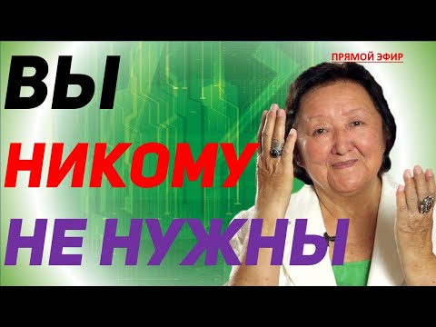 Видео: Вы никому не нужны