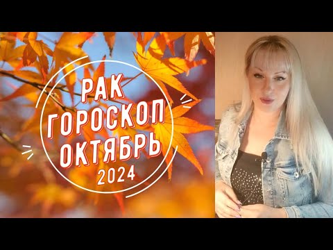 Видео: Гороскоп для знака РАК на Октябрь 2024