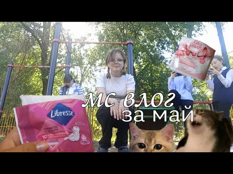 Видео: ||Мс влог за май||последние дни 6 класса||дни с месячными||By:Ayanxx• 💋