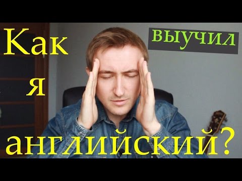 Видео: Как я выучил АНГЛИЙСКИЙ / 5 этапов