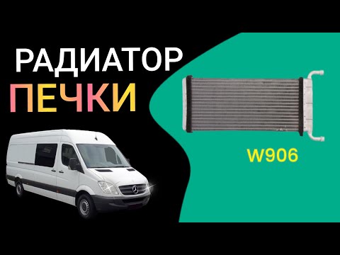 Видео: Замена радиатора печки Мерседес Спринтер 906 Stove radiator sprinter906