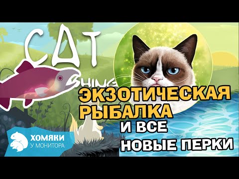 Видео: Cat Goes Fishing Прохождение ◗ ЭКЗОТИЧЕСКИЕ РЫБЫ И ВСЕ НОВЫЕ ПЕРКИ ◗ 35
