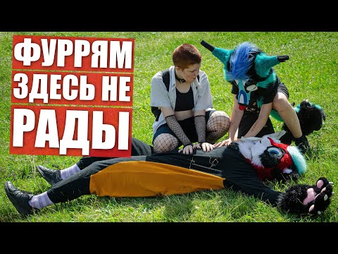 Видео: ФУРРЯМ здесь НЕ РАДЫ ✅ Выгнали из ПАРКА