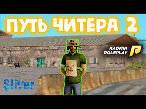Видео: 🔥ПУТЬ ЧИТЕРА 2🔥, РАДМИР РП | HASSLE
