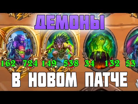 Видео: [СОЛО] ДЕМОНЫ ЧЕРЕЗ ХП - Поля Сражений Hearthstone Battlegrounds