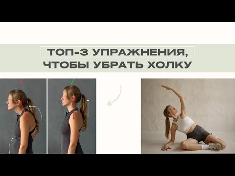 Видео: ТОП-3 УПРАЖНЕНИЯ ПРОТИВ ХОЛКИ