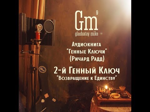 Видео: Глашатай Майк - 2-й Генный Ключ ("Генные Ключи" Ричард Радд)