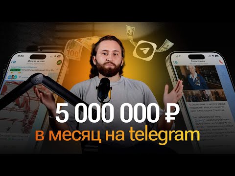 Видео: 5 миллионов рублей в месяц на Telegram-каналах. Как зарабатывать в Телеграм без вложений
