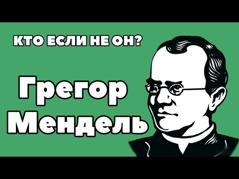 Видео: Кто если не Он? Грегор Мендель