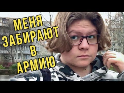 Видео: МЕНЯ ЗАБИРАЮТ В АРМИЮ