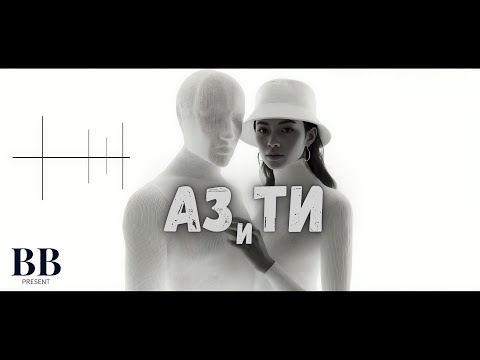Видео: 🎧🔥Аз… и ти
