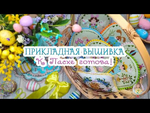 Видео: К Пасхе готова!🌿 ПРИКЛАДНАЯ ВЫШИВКА🧵🌺🐥