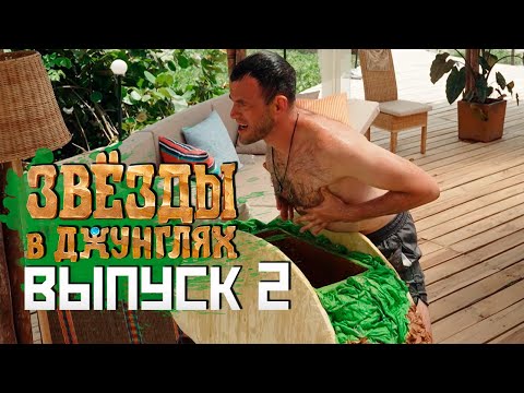 Видео: Звёзды в джунглях, 2 выпуск ( НАРЕЗКА РЕАКЦИИ )
