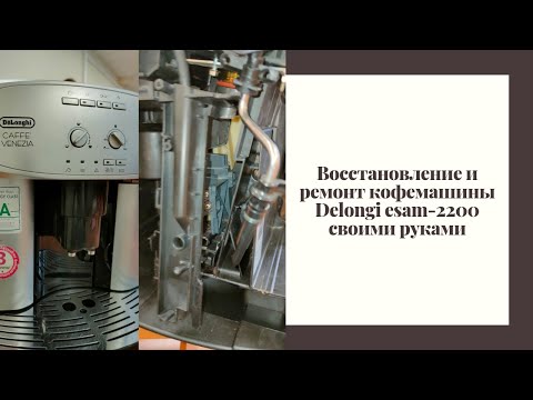 Видео: Ремонт кофе-машины Delonghi esam-2200 (Подробнейшая версия)