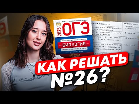 Видео: Как решать 26 ЗАДАНИЕ в ОГЭ по биологии / Мощный разбор 26 задания на МАКСИМУМ ОГЭ 2025!