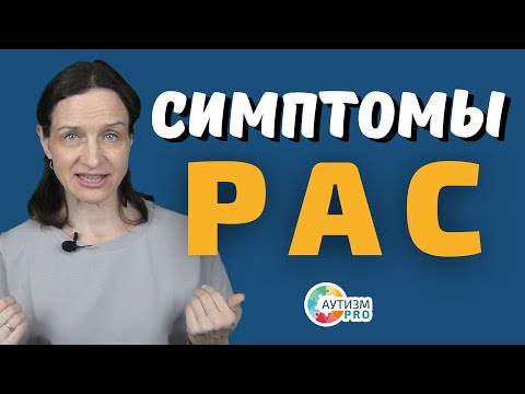 Видео: Симптомы РАС. Популярно и доходчиво. Аутизм