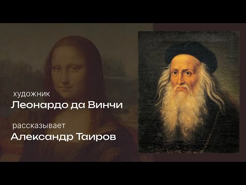Видео: Леонардо да Винчи: рассказывает Александр Таиров
