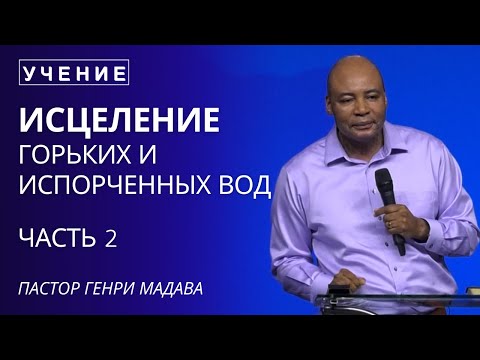 Видео: Исцеление Горьких и Испорченных Вод - Часть 2 - Пастор Генри Мадава