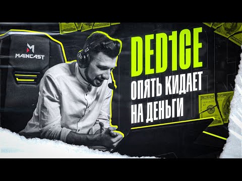 Видео: Комментатор Maincast ОПЯТЬ КИДАЕТ НА ДЕНЬГИ