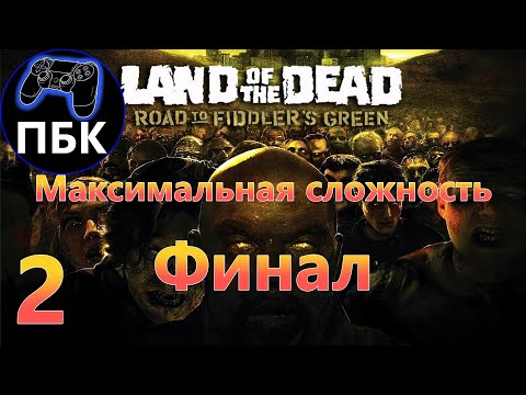 Видео: Земля Мёртвых: Дорога к Фиддлерз Грин ► Прохождение #2 Финал Макс. сложность (Без комментариев)