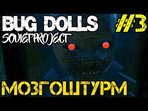 Видео: Bug Dolls Soviet Project - Прохождение на русском #3