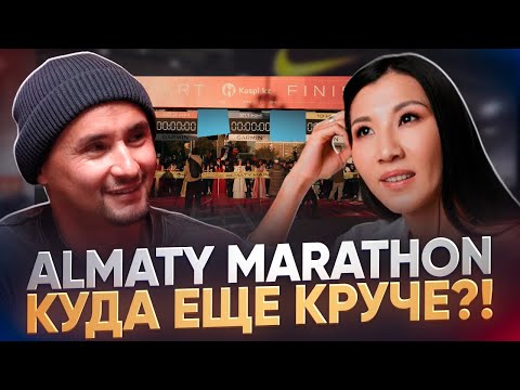 Видео: Пакет участника дороже стартового взноса?! | ДИРЕКТОР АЛМАТЫ МАРАФОНА САЛТАНАТ КАЗЫБАЕВА