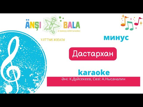 Видео: Дастархан|минус|караоке| балаларға арналған әндер
