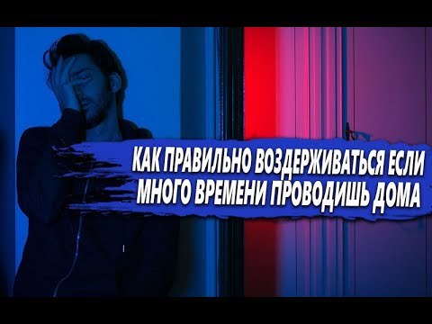 Видео: ВОЗДЕРЖАНИЕ от ОНАНИЗМА в ХОЛОДНЫЕ ВРЕМЕНА ГОДА|КАК НЕ СОРВАТЬСЯ если МНОГО ВРЕМЕНИ ПРОВОДИШЬ ДОМА?