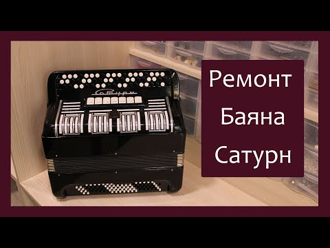 Видео: Трудовые будни / Ремонт Баяна "Сатурн"