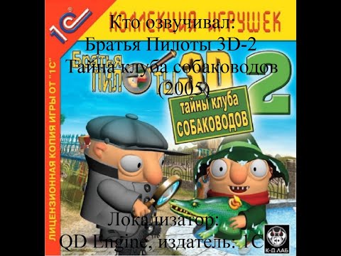 Видео: Кто озвучивал Братья Пилоты 3D-2 Тайна клуба собаководов (2005)