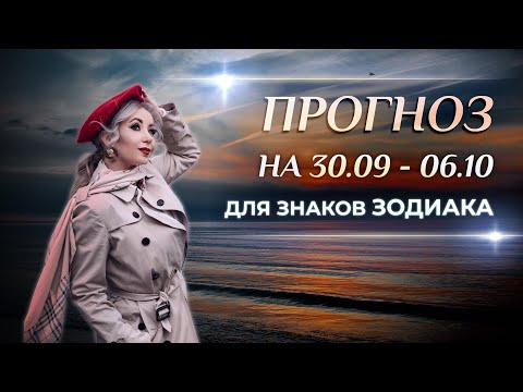 Видео: Астропрогноз на неделю (🍁30 сентября - 6 октября) для каждого знака Зодиака