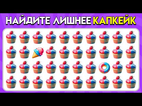 Видео: НАЙДИ ЛИШНЕЕ эмодзи – Сладости: версия! 🍭🍨🍰 | Пчелиная викторина