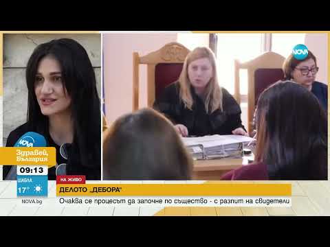 Видео: Започват разпитите на свидетели и вещи лица по делото „Дебора“  - Здравей, България (31.05.2024)